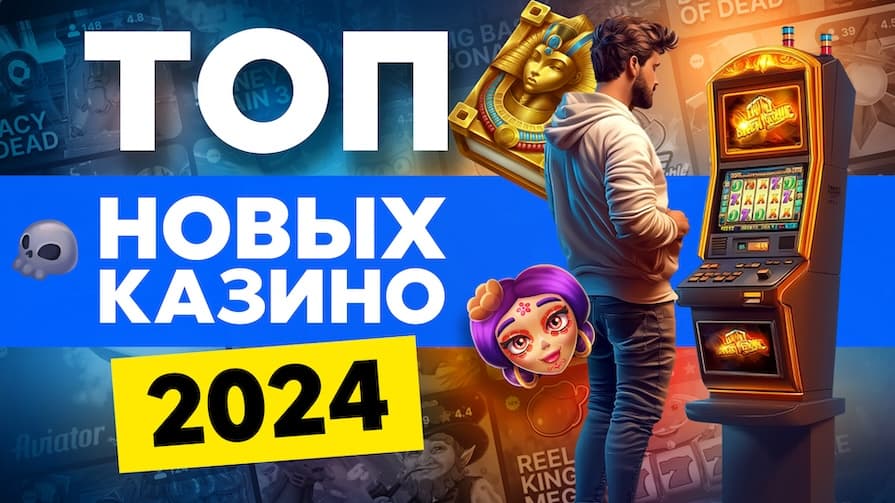 ТОП 10 новых казино 2024