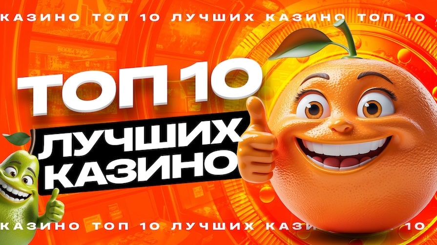 ТОП 10 лучших казино 2025