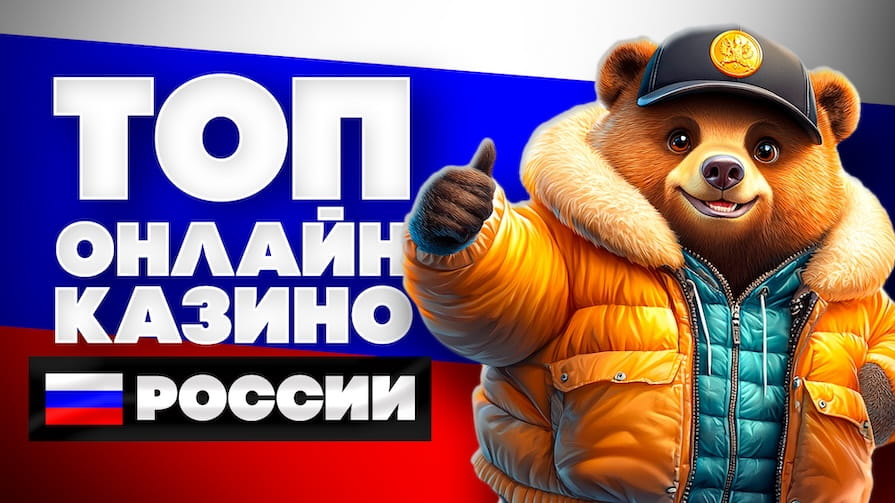 ТОП 10 казино России